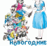 НОВОГОДНИЕ ПРИКЛЮЧЕНИЯ БЕЛОСНЕЖКИ - Ярославский Художественный Музей