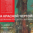 ЗА КРАСНОЙ ЧЕРТОЙ – 2. Художники Русского зарубежья - Ярославский Художественный Музей