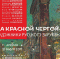Художественный музей продолжает серию выставок к столетию революции - Mir76.Ru