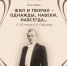 Zhil_i_tvoril - Музей-Заповедник