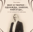 В Ярославле открывается выставка к 145-летию рождения Л.В.Собинова - Mir76.Ru