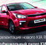 Жителей города приглашают на презентацию нового KIA Rio - Mir76.Ru