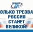 11 сентября Всероссийский День трезвости. - Детская больница №1