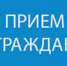 Справочная информация о проведении приемов граждан руководством следственного отдела по Заволжскому району города Ярославля - Следственный комитет