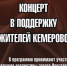 Концерт в поддержку жителей Кемерово состоит 7 апреля - КУДО