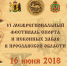 VI межрегиональный фестиваль спорта и исконных забав в Ярославской области состоится 16 июня 2018 года в г.Мышкин - КУДО