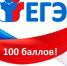 EGЭ 100.jpg - Департамент образования