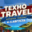 Второй фестиваль «ТехноTravel» в Левцово будет посвящен великим путешествиям - Mir76.Ru