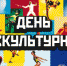 Поздравляем с Днем физкультурника! - Департамент по физической культуре и спорту