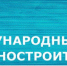 В Ярославле пройдет Международный машиностроительный форум - Mir76.Ru
