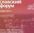 В Ярославль на градфорум приедут 500 участников из разных регионов России - Городские новости