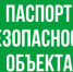 Паспорт Безопасности Объекта - Опора России