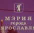 Кто уйдет вслед за мэром? - YarNews.Ru