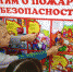 Детям о безопасности - МЧС
