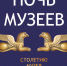 НОЧЬ МУЗЕЕЕВ В ЯХМ - Ярославский Художественный Музей
