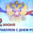 Сегодня отмечается главный праздник страны - День России - МЧС