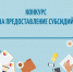 Конкурс на предоставление молодежным и детским общественным объединениям субсидии на финансирование расходов - Мэрия города