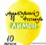 МУЗЫКАЛЬНЫЙ ФЕСТИВАЛЬ «ЛИМОН» - Ярославский Художественный Музей