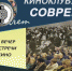 Рыбинский киноклуб «Современник» отметит 50-летие - Газета Новый вестник