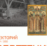 «ОБРЕТЕНИЕ»: ЛЕКТОРИЙ В МИТРОПОЛИЧЬИХ ПАЛАТАХ - Ярославский Художественный Музей