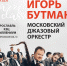 ИГОРЬ БУТМАН И МОСКОВСКИЙ ДЖАЗОВЫЙ ОРКЕСТР - Ярославский Художественный Музей
