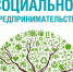 Форум «Социальное предпринимательство "Новые возможности для бизнеса" - Ресурсный центр поддержки НКО и гражданских инициатив