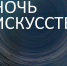 НОЧЬ ИСКУССТВ – 2019 - Ярославский Художественный Музей