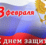С Днем защитника Отечества! - ЯГТУ