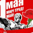 1 мая - КПРФ