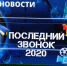 2020-05_posl_zvonok.jpg - Департамент образования