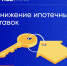 ПСБ снижает ставку по ипотечной госпрограмме до 5,85% - YarCom.Ru