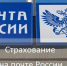 В почтовых отделениях Ярославской области доступно оформление полисов ОСАГО - YarCom.Ru
