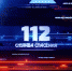 Сегодня вышла программа "112. Служба спасения" - МЧС