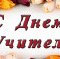Поздравление Секретаря регионального отделения партии Алексея Константинова с Днем учителя - Единая Россия