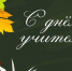 С Днем учителя! - Объединение профсоюзов