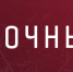 «Локомотив» - «Спартак» - ХК Локомотив