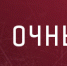 «Барыс» - «Локомотив» - ХК Локомотив