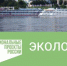 «Оздоровление Волги» закончилось провалом: СП вывела проект на чистую воду - Газета Золотое кольцо