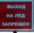 ВНИМАНИЕ, ВЫХОД НА ЛЕД ЗАПРЕЩЕН! - МЧС