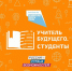 Идёт приём заявок на профессиональный конкурс «Учитель будущего. Студенты» для обучающихся в вузах - ЯГУ им. П.Г. Демидова