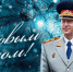 Поздравление Председателя Следственного комитета России с наступающим Новым годом - Следственный комитет