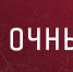«Сочи» - «Локомотив» - ХК Локомотив