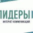 Ярославцы начали регистрироваться на всероссийском конкурсе «Лидеры интернет-коммуникаций» - Ярославский регион