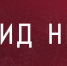 Пресс-конференция 23 февраля - ХК Локомотив