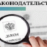 В марте вступает в силу ряд новых законов - Mir76.Ru