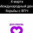 4 марта международный день борьбы с ВПЧ - Областная детская больница