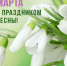 С Международным женским днем! - Избирательная комиссия