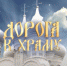 СМОТРИТЕ НОВЫЙ ВЫПУСК ПРОГРАММЫ «ДОРОГА К ХРАМУ» - Ярославская епархия
