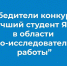 В Демидовском университете подвели итоги студенческого конкурса НИР - ЯГУ им. П.Г. Демидова
