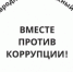 Конкурс "Вместе против коррупции" - ЯГТУ